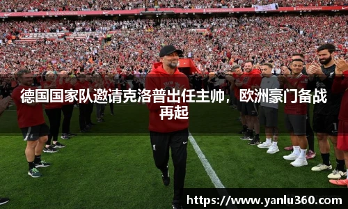 德国国家队邀请克洛普出任主帅，欧洲豪门备战再起