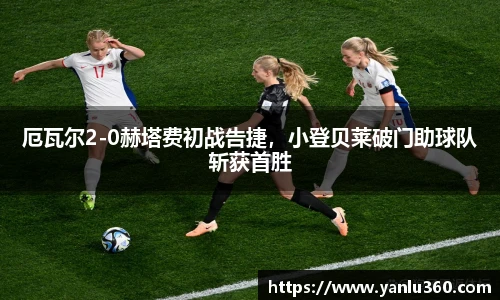 厄瓦尔2-0赫塔费初战告捷，小登贝莱破门助球队斩获首胜