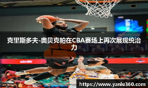 克里斯多夫-奥贝克帕在CBA赛场上再次展现统治力