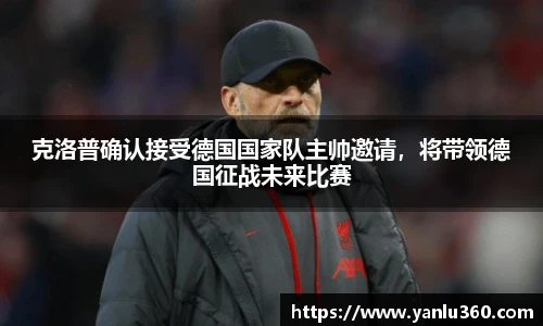 克洛普确认接受德国国家队主帅邀请，将带领德国征战未来比赛