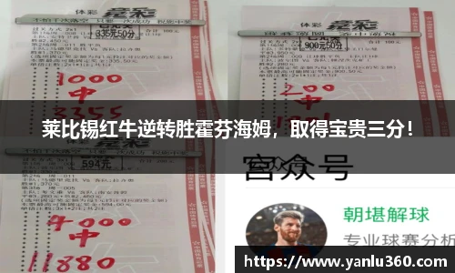 莱比锡红牛逆转胜霍芬海姆，取得宝贵三分！