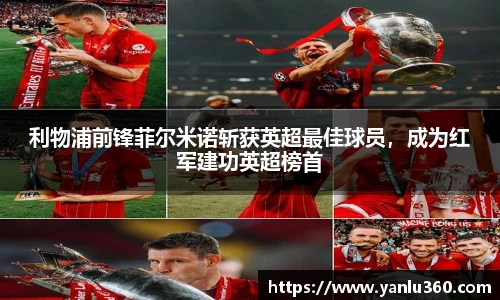 利物浦前锋菲尔米诺斩获英超最佳球员，成为红军建功英超榜首