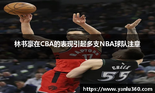 林书豪在CBA的表现引起多支NBA球队注意