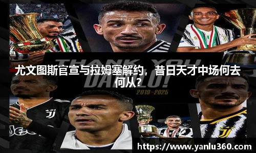尤文图斯官宣与拉姆塞解约，昔日天才中场何去何从？