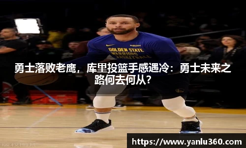 勇士落败老鹰，库里投篮手感遇冷：勇士未来之路何去何从？