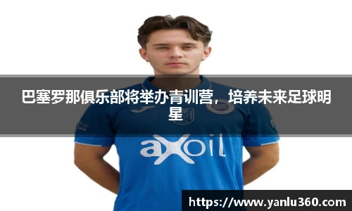 巴塞罗那俱乐部将举办青训营，培养未来足球明星