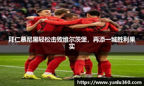拜仁慕尼黑轻松击败维尔茨堡，再添一城胜利果实