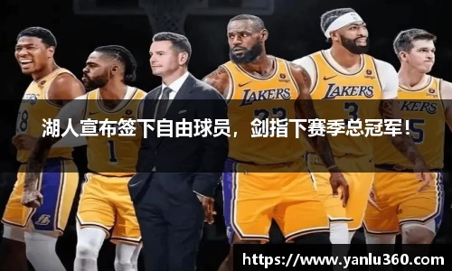 湖人宣布签下自由球员，剑指下赛季总冠军！