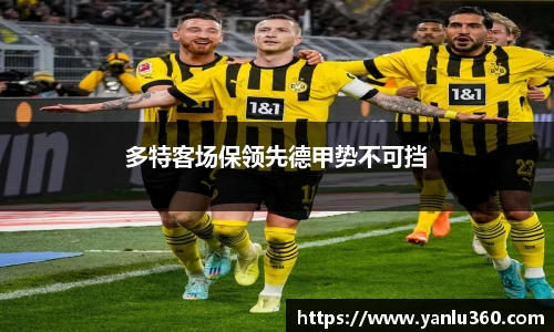 多特客场保领先德甲势不可挡