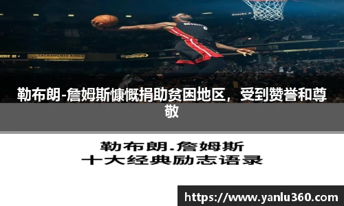 勒布朗-詹姆斯慷慨捐助贫困地区，受到赞誉和尊敬
