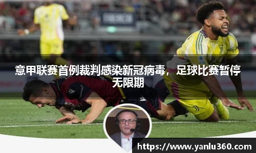 意甲联赛首例裁判感染新冠病毒，足球比赛暂停无限期