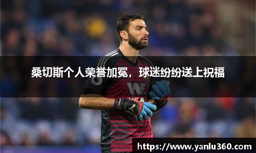桑切斯个人荣誉加冕，球迷纷纷送上祝福
