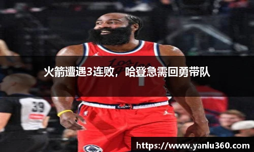 火箭遭遇3连败，哈登急需回勇带队