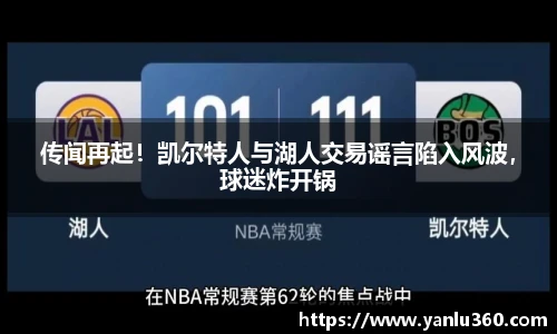 传闻再起！凯尔特人与湖人交易谣言陷入风波，球迷炸开锅