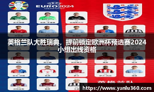 英格兰队大胜瑞典，提前锁定欧洲杯预选赛2024小组出线资格