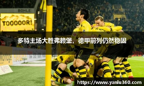 多特主场大胜弗赖堡，德甲前列仍然稳固