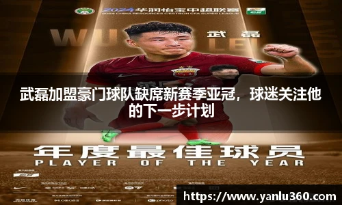 武磊加盟豪门球队缺席新赛季亚冠，球迷关注他的下一步计划