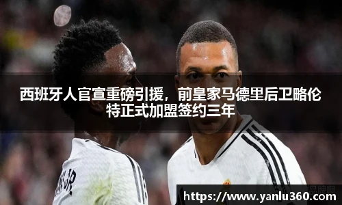 西班牙人官宣重磅引援，前皇家马德里后卫略伦特正式加盟签约三年