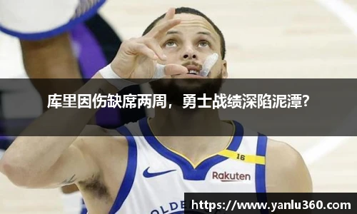 库里因伤缺席两周，勇士战绩深陷泥潭？