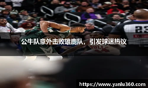 公牛队意外击败雄鹿队，引发球迷热议