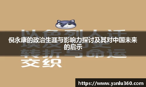 倪永康的政治生涯与影响力探讨及其对中国未来的启示