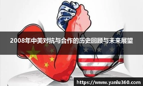 2008年中美对抗与合作的历史回顾与未来展望