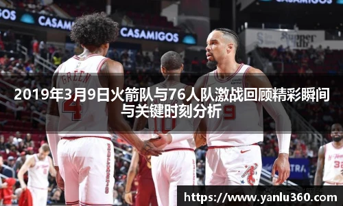 2019年3月9日火箭队与76人队激战回顾精彩瞬间与关键时刻分析