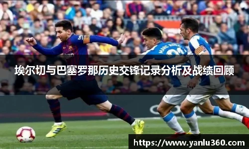 埃尔切与巴塞罗那历史交锋记录分析及战绩回顾