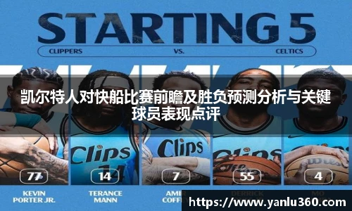 凯尔特人对快船比赛前瞻及胜负预测分析与关键球员表现点评