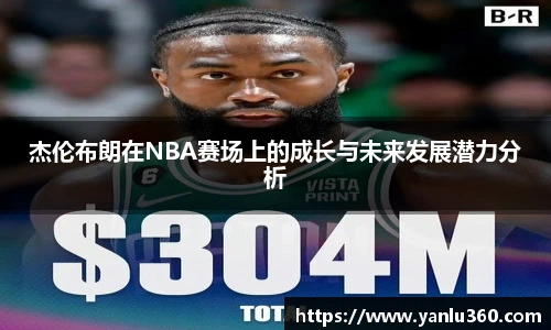 杰伦布朗在NBA赛场上的成长与未来发展潜力分析