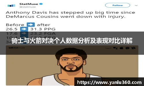 骑士与火箭对决个人数据分析及表现对比详解