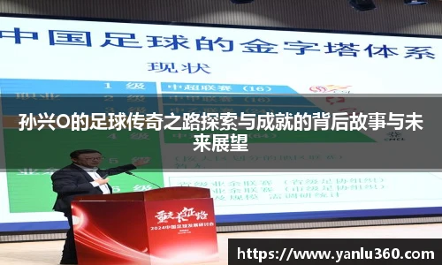 孙兴O的足球传奇之路探索与成就的背后故事与未来展望