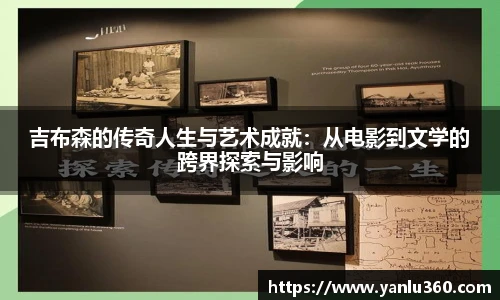 吉布森的传奇人生与艺术成就：从电影到文学的跨界探索与影响