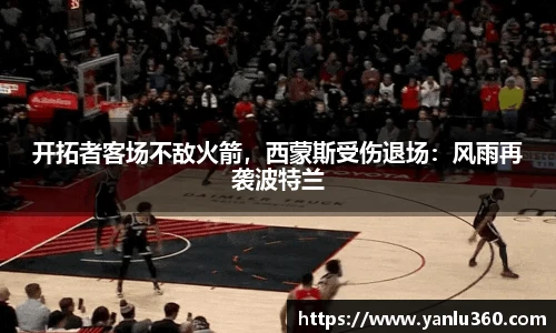 开拓者客场不敌火箭，西蒙斯受伤退场：风雨再袭波特兰