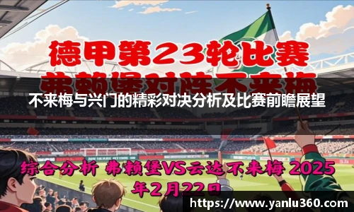 不来梅与兴门的精彩对决分析及比赛前瞻展望