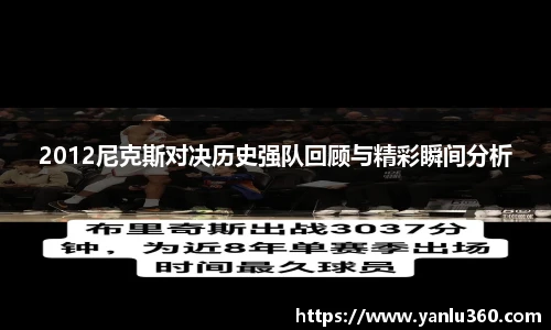 2012尼克斯对决历史强队回顾与精彩瞬间分析