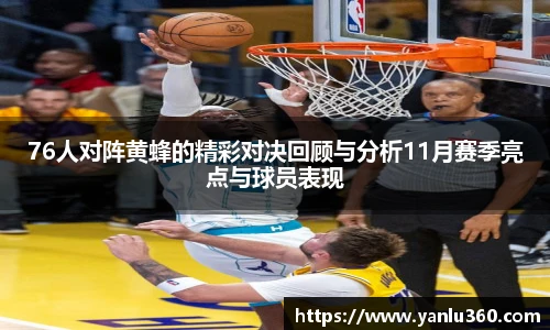 76人对阵黄蜂的精彩对决回顾与分析11月赛季亮点与球员表现