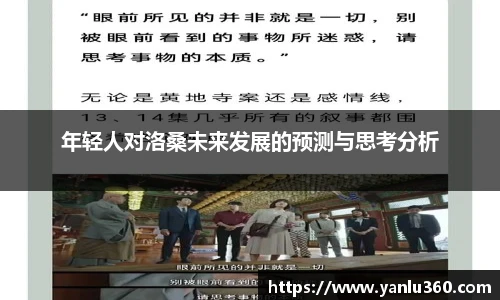 年轻人对洛桑未来发展的预测与思考分析