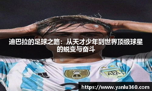 迪巴拉的足球之路：从天才少年到世界顶级球星的蜕变与奋斗
