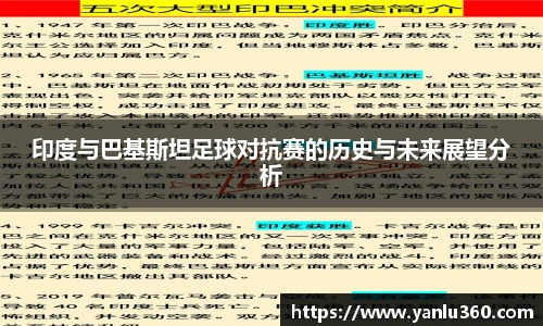 印度与巴基斯坦足球对抗赛的历史与未来展望分析