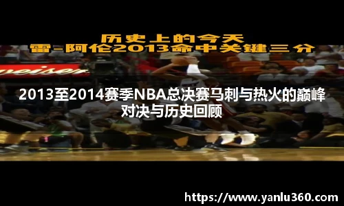 2013至2014赛季NBA总决赛马刺与热火的巅峰对决与历史回顾