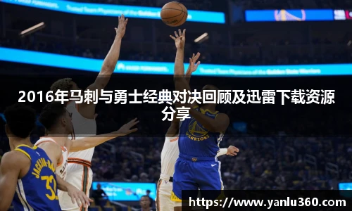 2016年马刺与勇士经典对决回顾及迅雷下载资源分享