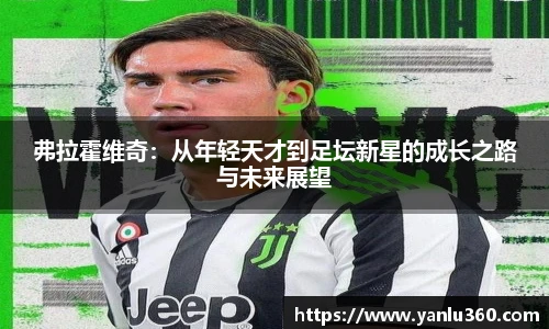 弗拉霍维奇：从年轻天才到足坛新星的成长之路与未来展望
