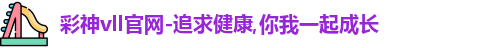 彩神彩票vIII